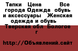 Тапки › Цена ­ 450 - Все города Одежда, обувь и аксессуары » Женская одежда и обувь   . Тверская обл.,Бологое г.